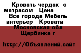 Кровать чердак  с матрасом › Цена ­ 8 000 - Все города Мебель, интерьер » Кровати   . Московская обл.,Щербинка г.